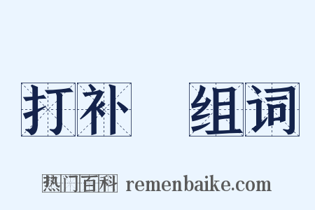 打补靪组词是什么意思的图片